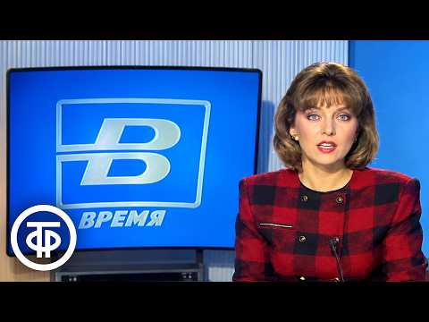 Vremya. Broadcast of September 18, 1990