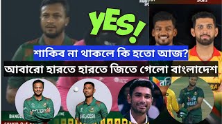 ইয়েস! সাকিব ও মুস্তাফিজের দুর্দান্ত বোলিং এ ৪র্থ টি২০ ম্যাচ জিতলো বাংলাদেশ Bangladesh Cricket News