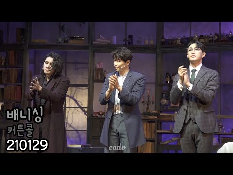210129 배니싱 커튼콜_이주광 에녹 배나라