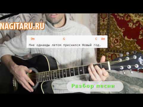 Разбор песни Новогодние игрушки, на гитаре