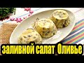 Заливной салат "Оливье" со шпротами.РЕЦЕПТЫ САЛАТОВ.