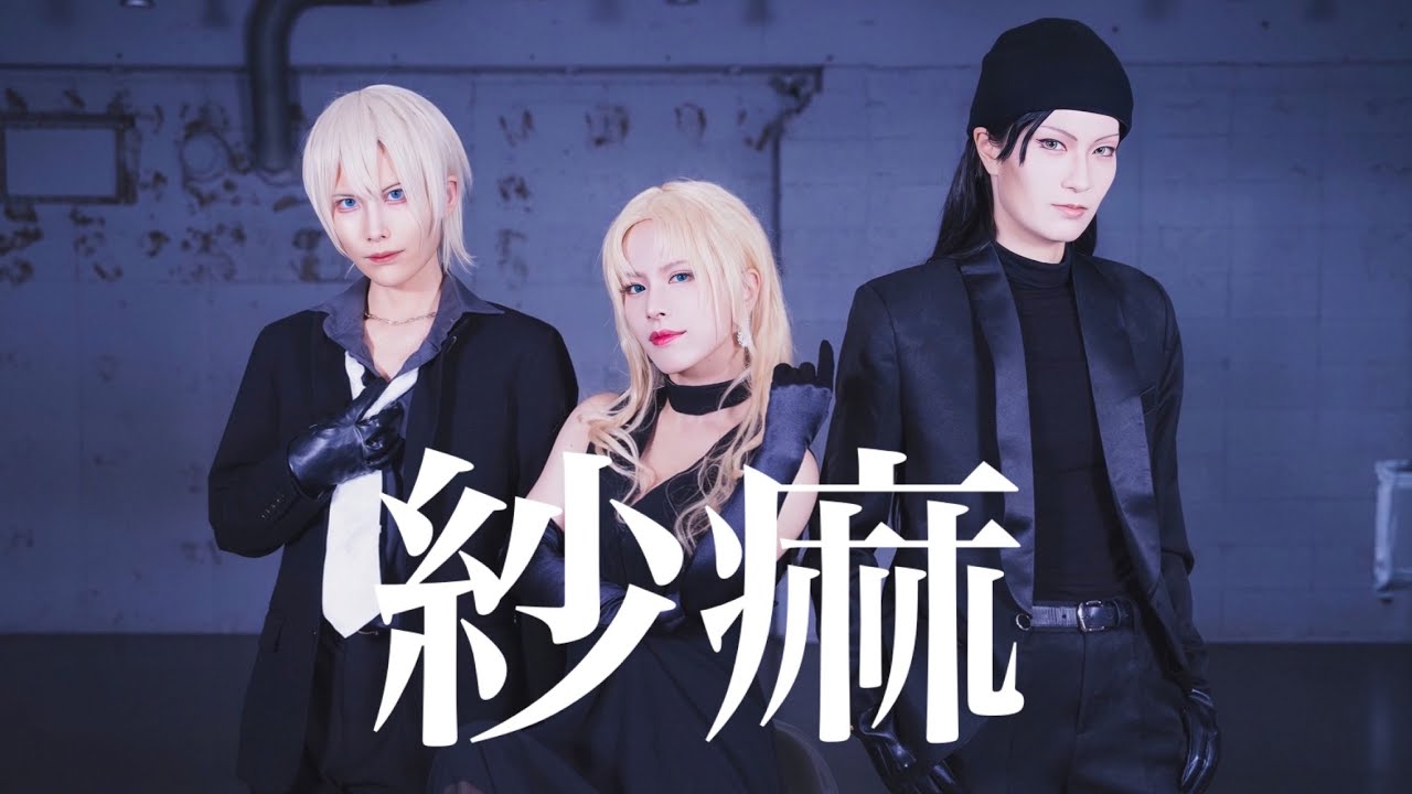 【名探偵コナン】紗痲　踊ってみた【黒の組織】