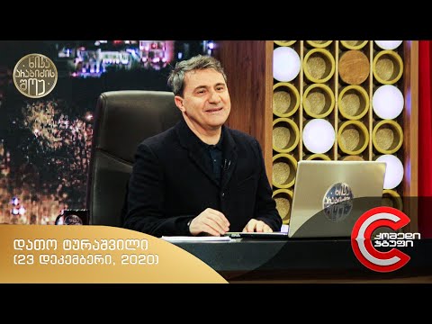 ნიკა არაბიძის შოუ - გადაცემის სტუმარი: დათო ტურაშვილი