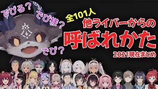 【呼び方まとめ】でびでび・でびる呼ばれ方まとめ【2021年版】