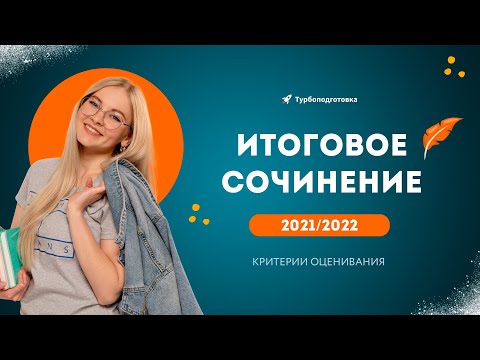 Итоговое сочинение | критерии оценивания