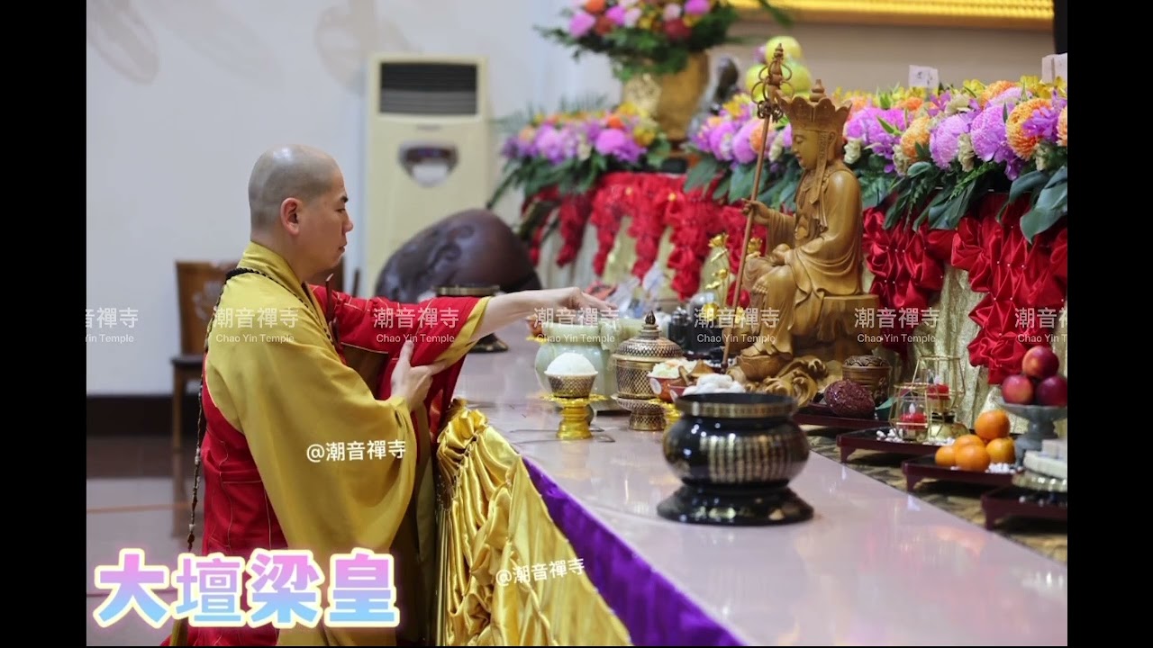 114潮音寺水陸法會/外壇/梁皇