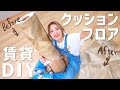 【賃貸DIY】クッションフロアでおしゃれな部屋になりました