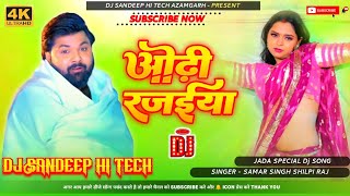 Odhi Rajaiya | Odhi Rajaiya Samar Singh New Song Dj | Odi Rajaiya | Odhi Rajaiya Bhojpuri Song 2025 Odhi Rajaiya | Odhi Rajaiya Samar Singh New Song Dj | Odi Rajaiya | Odhi Rajaiya Bhojpuri Song 2025