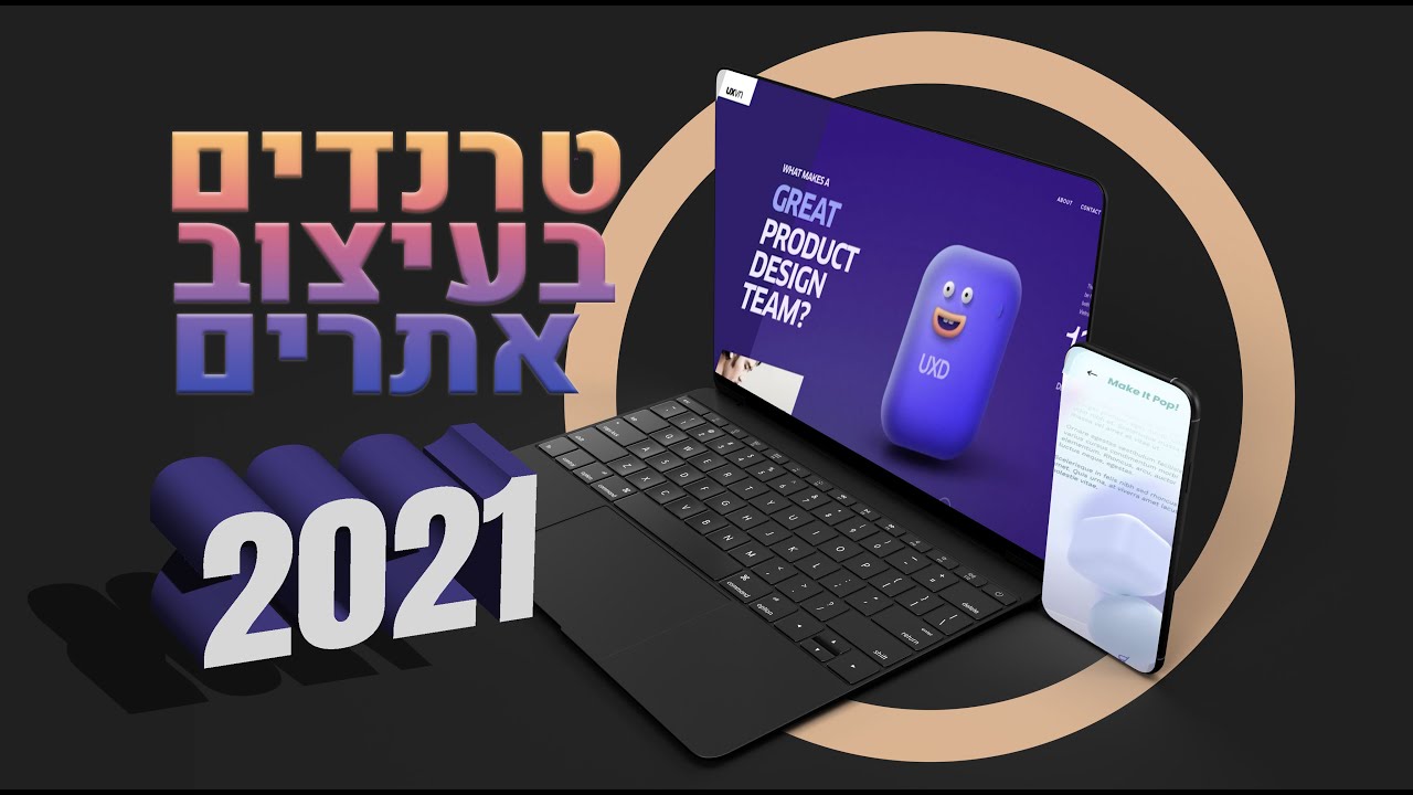 טרנדים בעיצוב אתרים 2021