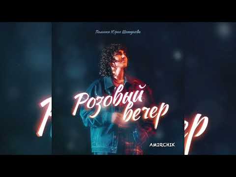 Amirchik - Розовый Вечер | Премьера 2023