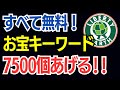 キーワード選定済み｜お宝キーワード7500個を無料プレゼント！ブログアフィリエイト