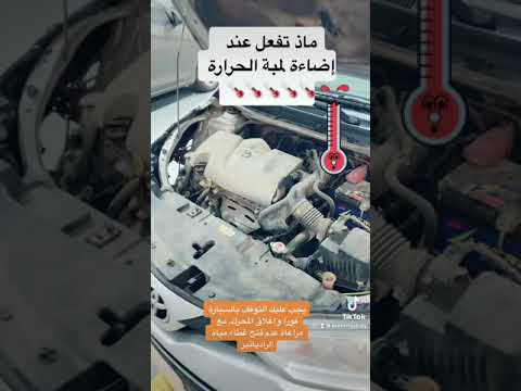 لمبة حرارة المحرك خطيره جدا شاهد ياريس إضاءة لمبة الحرارة