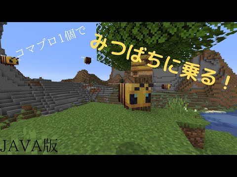 【ゆっくり実況】コマンドブロック1個で動く乗り物作ってみた(みつばち)【JAVA版マイクラ】