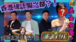 『潮流KING』騙案激增 受騙金額達1.9億每晚21:0022:30歡迎Phone in 吹水熱門話題心事傾訴茶餘飯後歡迎分享280524