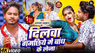 Download Lagu #video दिलवा गमछिये में बांध के लेजा | Dhananjay Dhadkan | 2025 Ka Blast Video song MP3 Download Lagu #video दिलवा गमछिये में बांध के लेजा | Dhananjay Dhadkan | 2025 Ka Blast Video song MP3