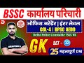 Bihar SSC GK Special Class | Karyalay Parichari | Inter Level | BPSC AEDO | Set-32 | 25 प्रश्न