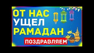 ВОТ И ЗАКОНЧИЛСЯ РАМАДАН  КОНЕЦ РАМАДАНА  КОНЕЦ РАМАДАНА 2020  УРАЗА БАЙРАМ  ИД АЛЬ ФИТР