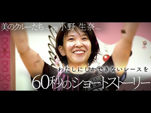 ボートレーサー│美のクルーたち～ep.小野生奈│自分を見つめ直す60秒のショートストーリー│ボートレース│レディースインフォメーション