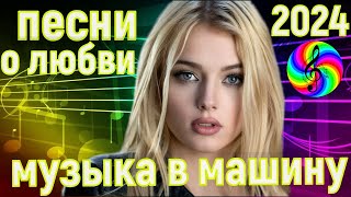 Новая Дискотека 2024!!! Красивые Песни О Любви!!!