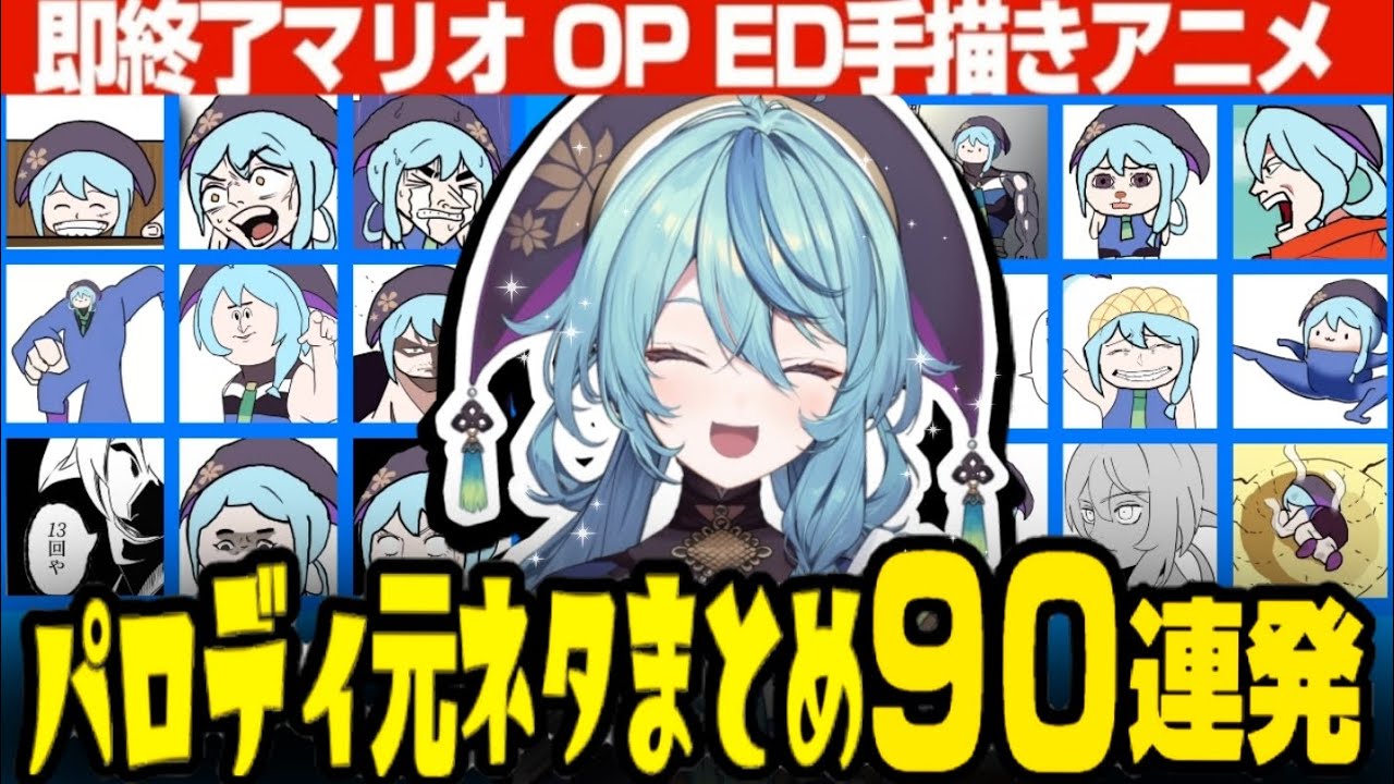 【90連発】即終了マリオOP ED手描きアニメ パロディ元ネタまとめ【珠乃井ナナ/にじさんじ/切り抜き】