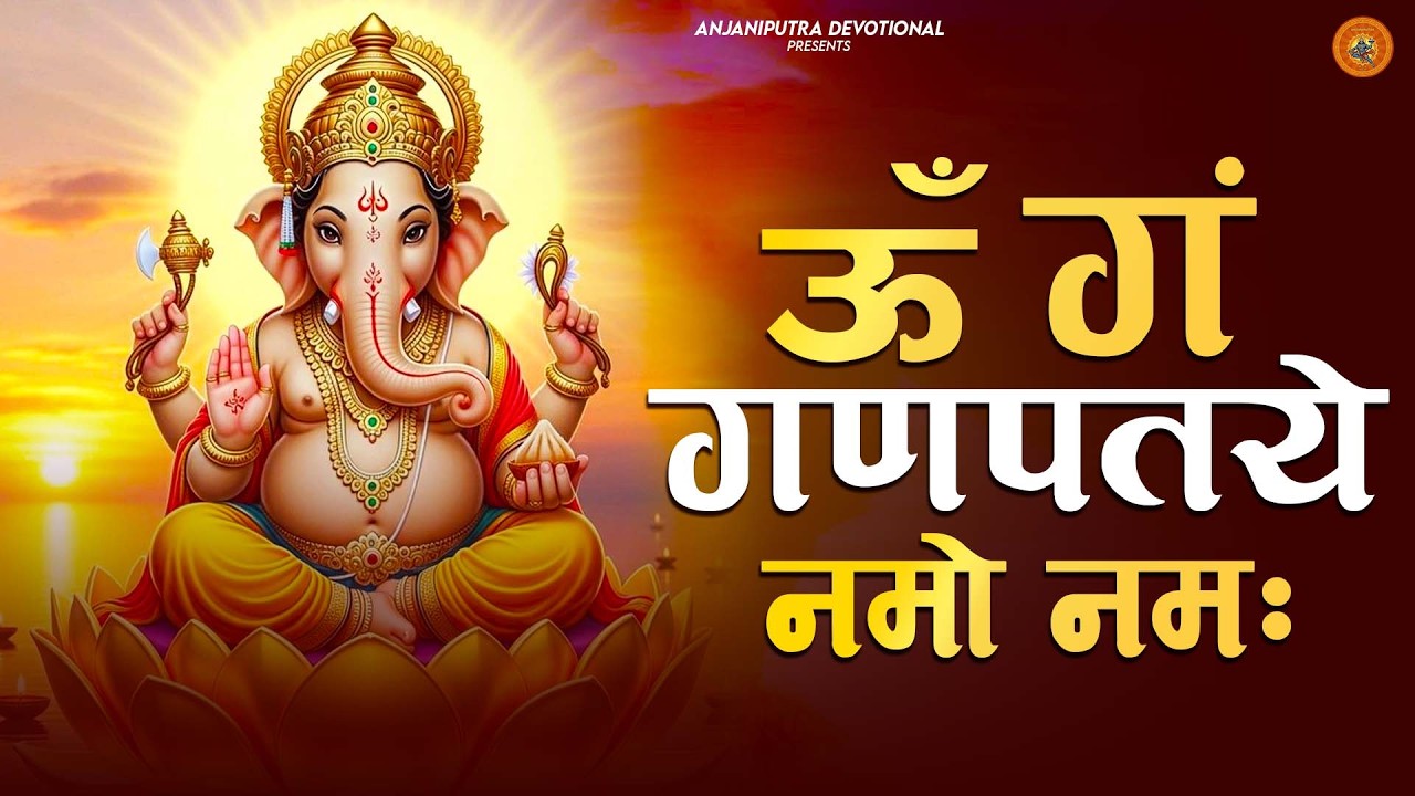 गणेश मंत्र -Ganesh Mantra : ॐ गं गणपतये नमो नम : Om Gan Ganpataye Namo Namah 2026