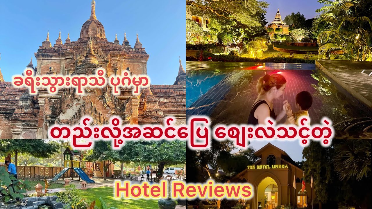 Luxuryလဲဖြစ် ကျယ်ဝန်းပြီးစျေးလဲသင့်တဲ့ Bagan Hotel Reviews