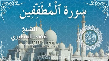 83Quran Surah Al Mutaffifeen Al Sheikh Fahad Almutairi الشيخ فهد المطيري سورة المطففين كاملة