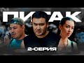 ПИТАК 2 Серия — Қызықты оқиға және жаңа сериялық қызығушылықтар 🎬
