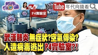 6千人配1位醫生！武漢肺炎戳破中國謊言！武漢肺炎檢測陰性！痊癒還是會傳染？！武漢肺炎高危險群大公開！【2020.02.15『年代向錢看』週末精選】