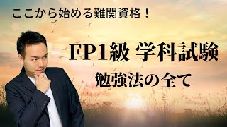 【東大式勉強法】FP1級学科試験を合格できるテキストや問題集の選び方、使いこなし方