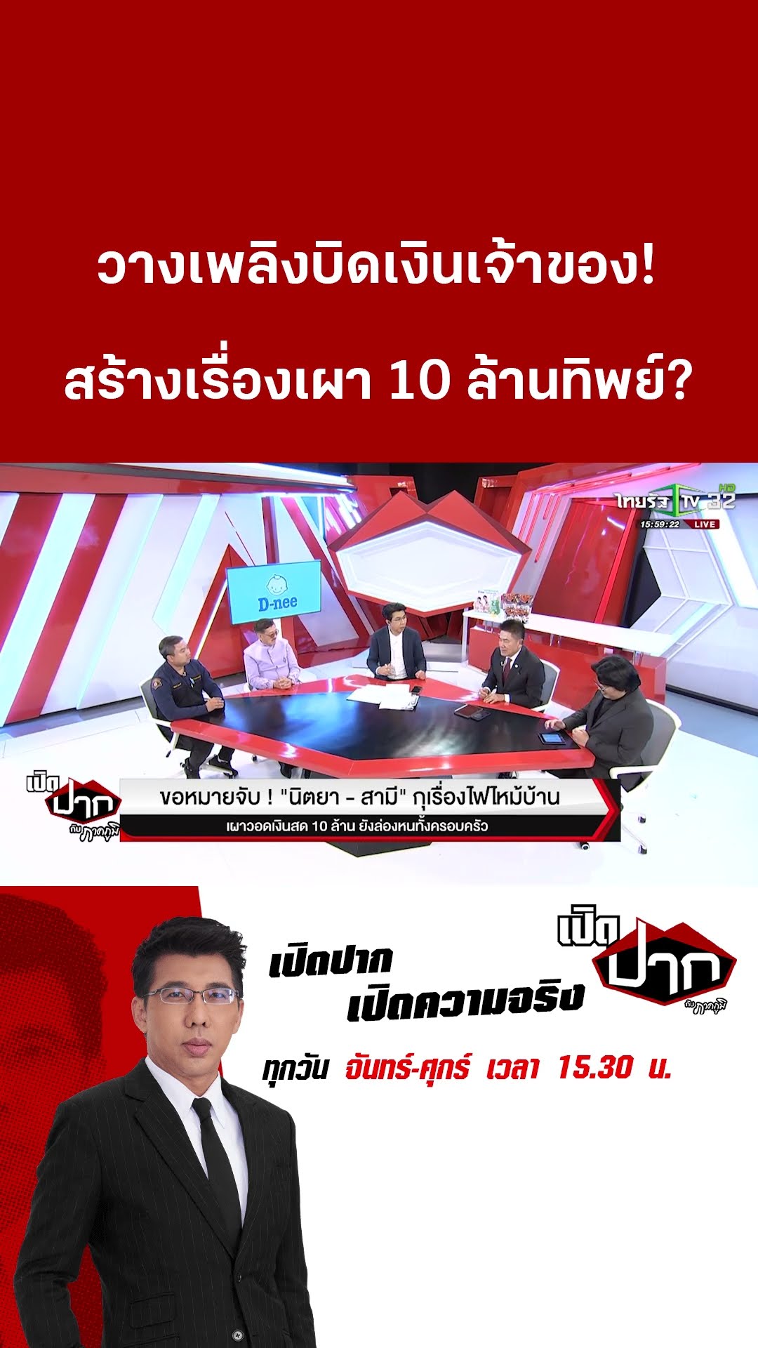 วางเพลิงบิดเงินเจ้าของ! สร้างเรื่องเผา 10 ล้านทิพย์? | 4 มี.ค. 68 | เปิดปากกับภาคภูมิ