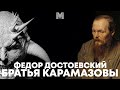 "БРАТЬЯ КАРАМАЗОВЫ" - О ДЬЯВОЛЬСКОЙ ПРИРОДЕ ЧЕЛОВЕКА | Анализ романа Федора Достоевского