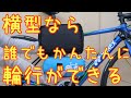 【超簡単】横型輪行袋のすすめ【Grungeキャリー】