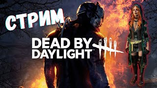 Пытаемся выжить в Dead by Daylight | СТРИМ | DbD