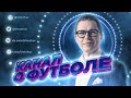 Канал о футболе | Тимур Журавель | Подписывайтесь!