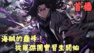 【異能】🔥《首播》💥【海賊的巔峰！從羅傑團實習生開始】1-177章節 縱觀作為海賊的一生，奧斯的成就已數不勝數，可要說真正的命運轉折點，那還得是年幼時期的那一句奮力呼喊，小鬼你是為什麼必須要上我們的船 screenshot 5