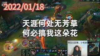 东北大鹌鹑0118P6艾希：天涯何处无芳草，何必搞我这朵花
