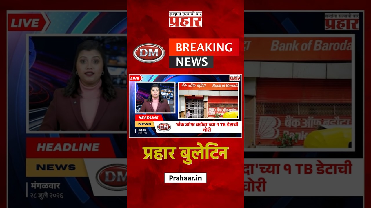 Bulletine | 'बँक ऑफ बडोदा'च्या १ TB डेटाची चोरी, चोरीत हॅकिंग ग्रुपचा हात असल्याचा संशय