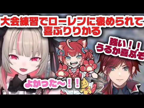 うるかさんに褒めてもらうために頑張るりりむ《魔界ノりりむ/赤見かるび/ローレン・イロアス》【にじさんじ切り抜き】