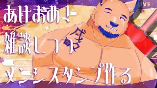 【あけおめ雑談/メンシスタンプ作る】初詣で「恋人出来ますように」ってお願いしてきました。はい勝ち。【アラサー独身ゲイ】