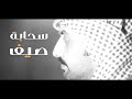 سحابة صيف - حمد العازمي - كلمات : بدر المدعج  (فيديو كليب حصري) 2020