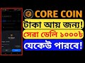 Core Coin New Update Core Dao New Update Today Satoshi New Update Satoshi Core Mining BTC Mining 🔥