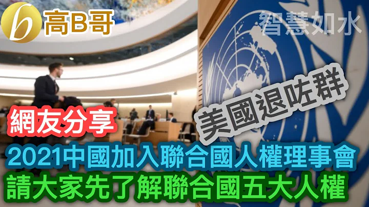2021中國正式加入聯合國人權理事會 美國退咗群 西方國家請先了解聯合國五大人權 誠邀加入網台 ［智慧如水］ 20210103 - 天天要聞
