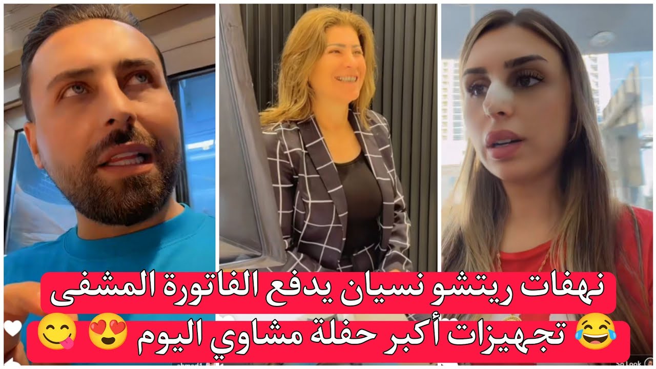 ريتشو وننوش نهفات ريتشو نسيان يدفع الفاتورة المشفى 😂 تجهيزات أكبر حفلة مشاوي اليوم 😍 😋  