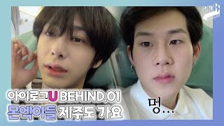 (ENG) 아이로그U 몬스타엑스 BEHIND.1 I 비몽사몽 공항 인터뷰 I I LOG U MONSTA X