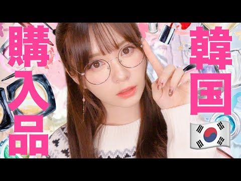 【韓国コスメ】一軍入りコスメに出会えた!韓国購入品紹介❣️