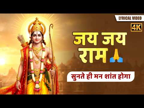 जय जय राम जय श्री राम | प्रभु श्रीराम का सुंदर भजन | Peaceful Ram Bhajan | Ram Naam Jaa | Ram Dhun