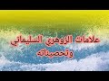 علامات الزوهري السليماني وتحصيناته 
