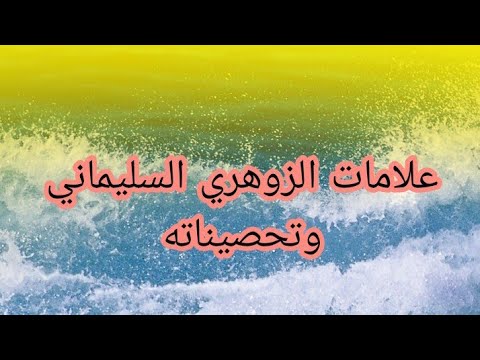 علامات الزوهري السليماني وتحصيناته