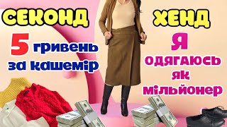 картинка: ОДЯГАЮСЬ В ЛЬВІВСЬКИХ СЕКОНДАХ В КАШЕМІР ЗА КОПІЙКИ.ОСТАННІЙ ДЕНЬ ЗАВОЗУ ДВА МАГАЗИНА. 